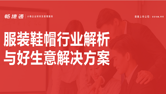 行業(yè)案例：服裝鞋帽行業(yè)解析與好生意解決方案