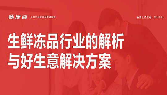 行業(yè)案例：生鮮凍品行業(yè)解析與好生意解決方案