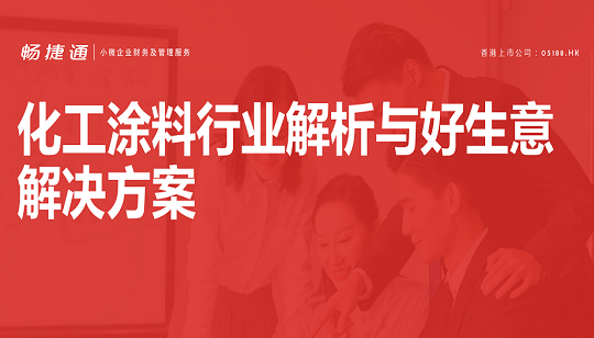 行業(yè)案例：化工涂料行業(yè)解析與好生意解決方案
