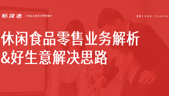 行業(yè)案例：休閑食品零售業(yè)務(wù)解析及好生意解決方案