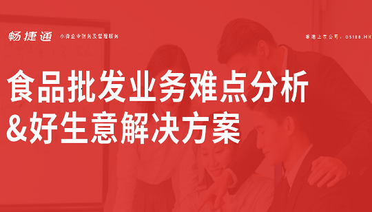 行業(yè)案例：食品批發(fā)業(yè)務(wù)解析與好生意解決方案