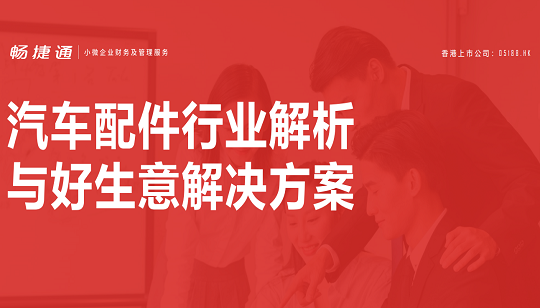 行業(yè)案例：汽車(chē)配件行業(yè)解析與好生意解決方案