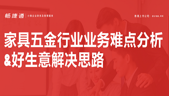 行業(yè)案例：家具五金行業(yè)解析與好生意解決方案