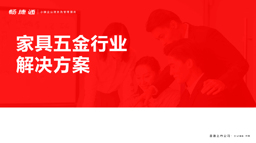 家具五金解決方案—好生意云進(jìn)銷存解決方案