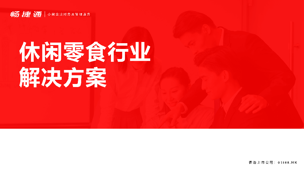 休閑零食解決方案—好生意云進(jìn)銷存解決方案