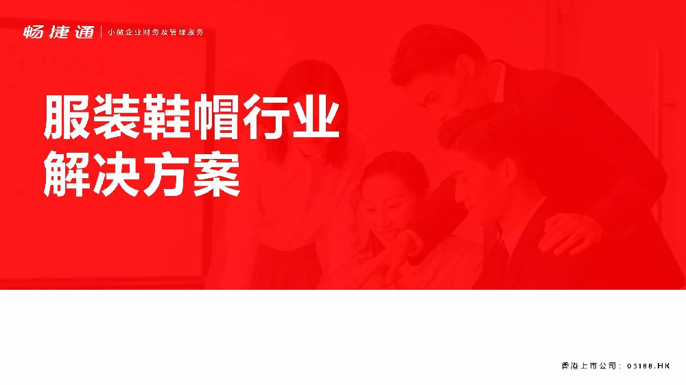 服裝鞋帽解決方案—好生意云進(jìn)銷存解決方案