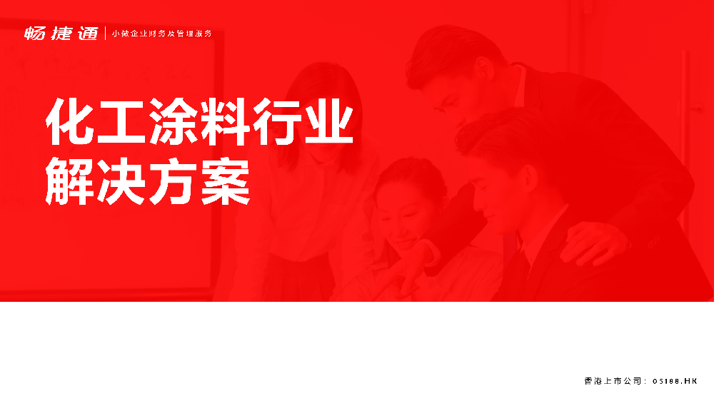 化工涂料解決方案—好生意云進(jìn)銷存解決方案