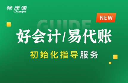 好會計/易代賬初始化指導(dǎo)